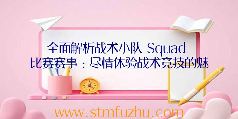 全面解析战术小队